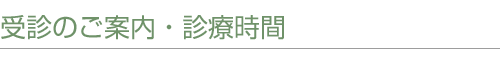 受診のご案内・診療時間