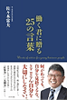 働く君に贈る25の言葉