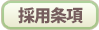 採用条項