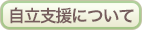 自立支援について