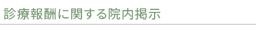 診療報酬に関する院内掲示